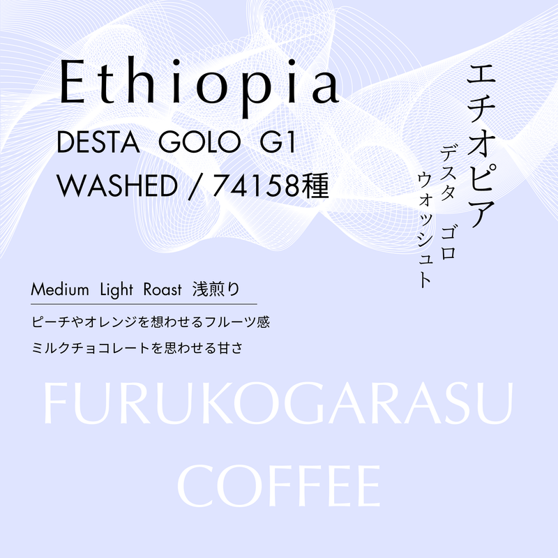 エチオピア】 イルガチェフェ デスタ・ゴロ ウォッシュト – KUROMON COFFEE