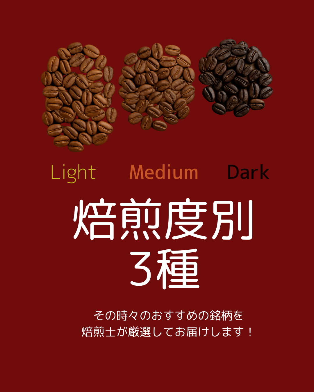 【焙煎度別お試しセット】3種×30g