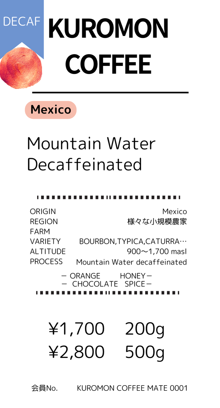 【Mexico(DECAF)】マウンテンウォータープロセス　