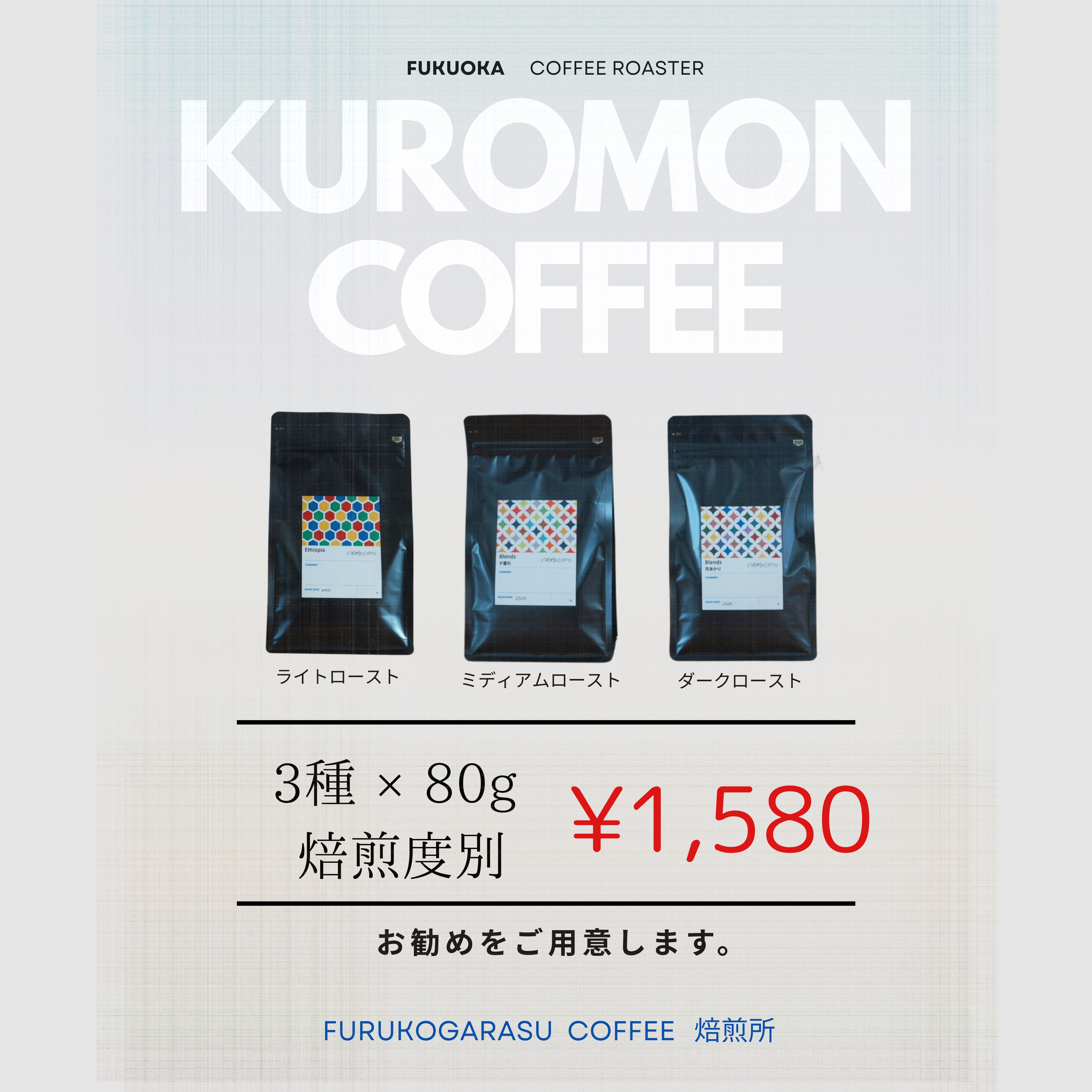 【焙煎度別お試しセット】3種×80g 特価!