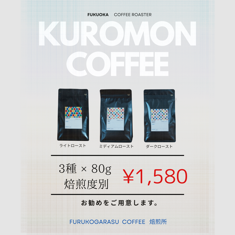 【焙煎度別お試しセット】3種×80g 特価！