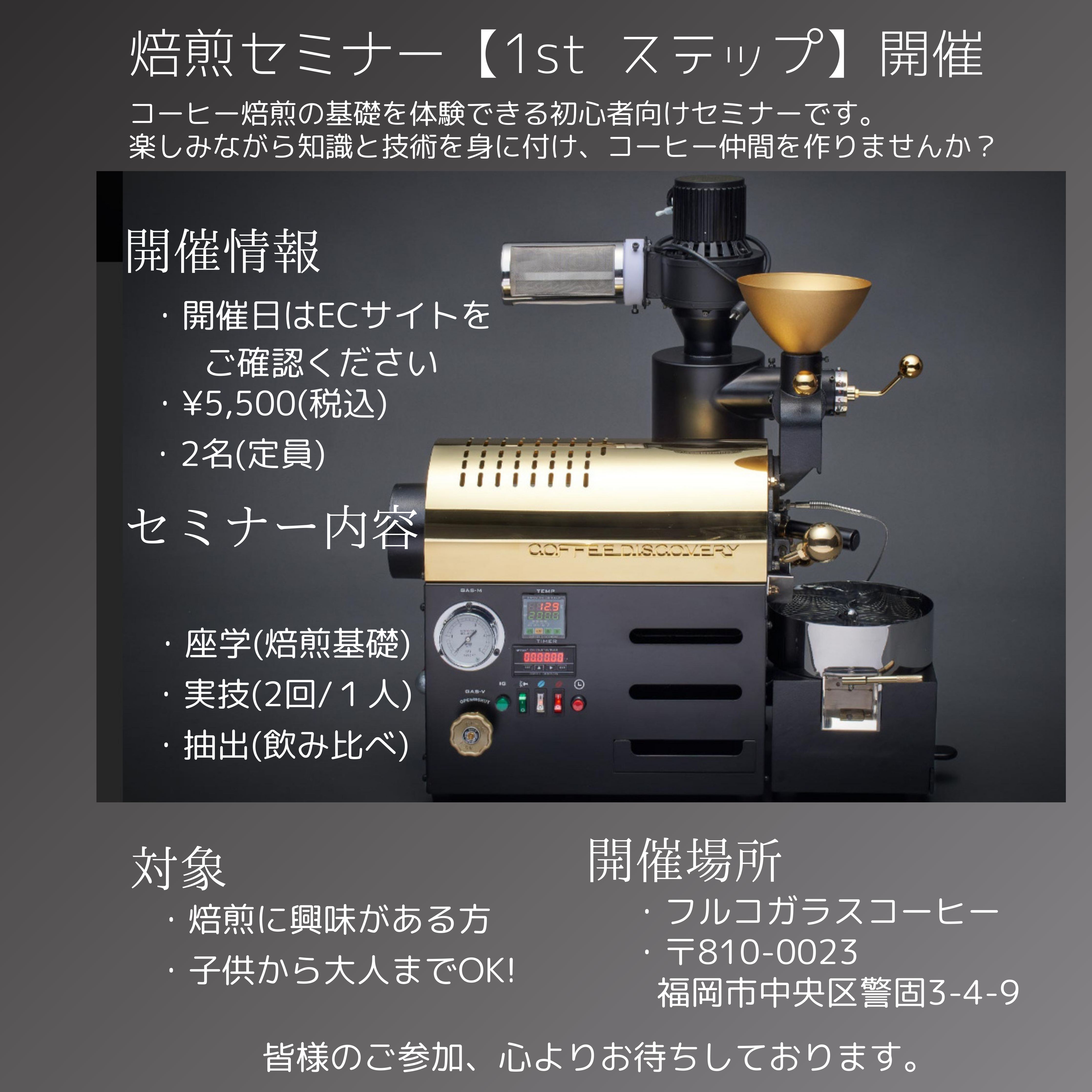 焙煎セミナー【1stステップ】ビギナー