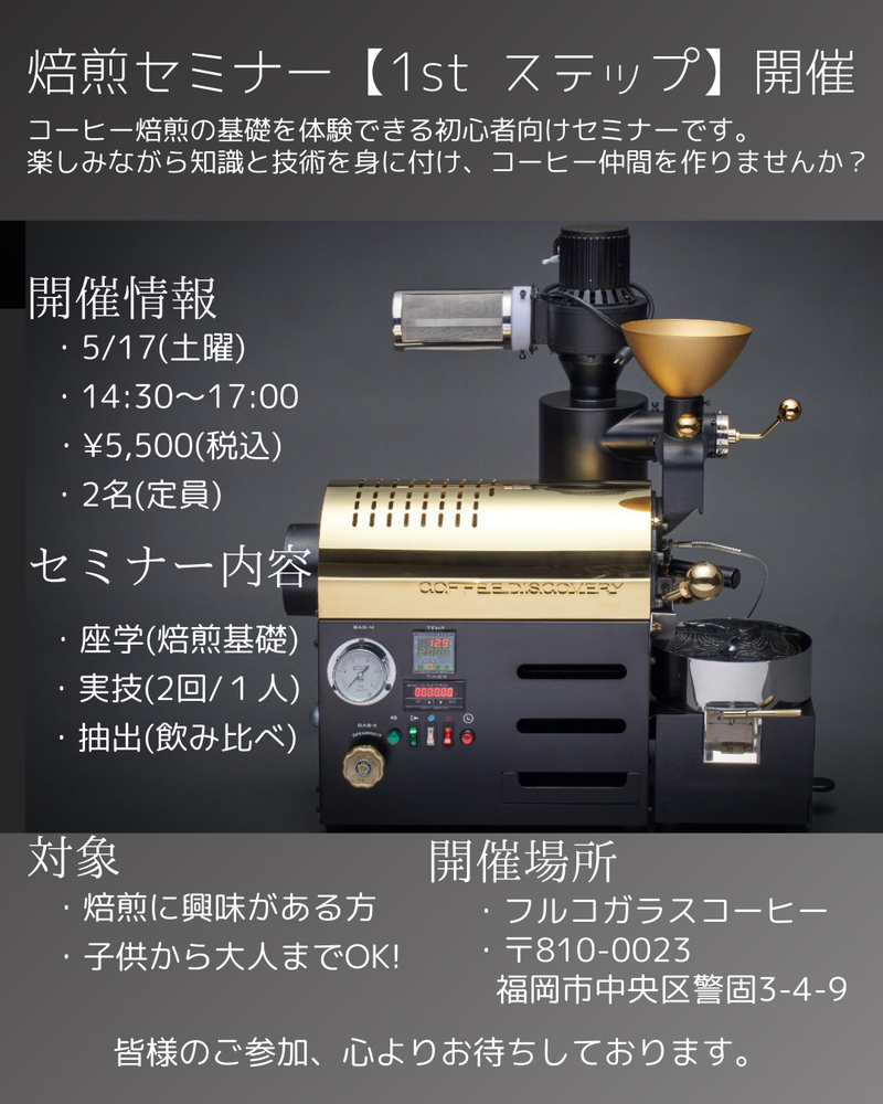 焙煎セミナー【1stステップ】ビギナー