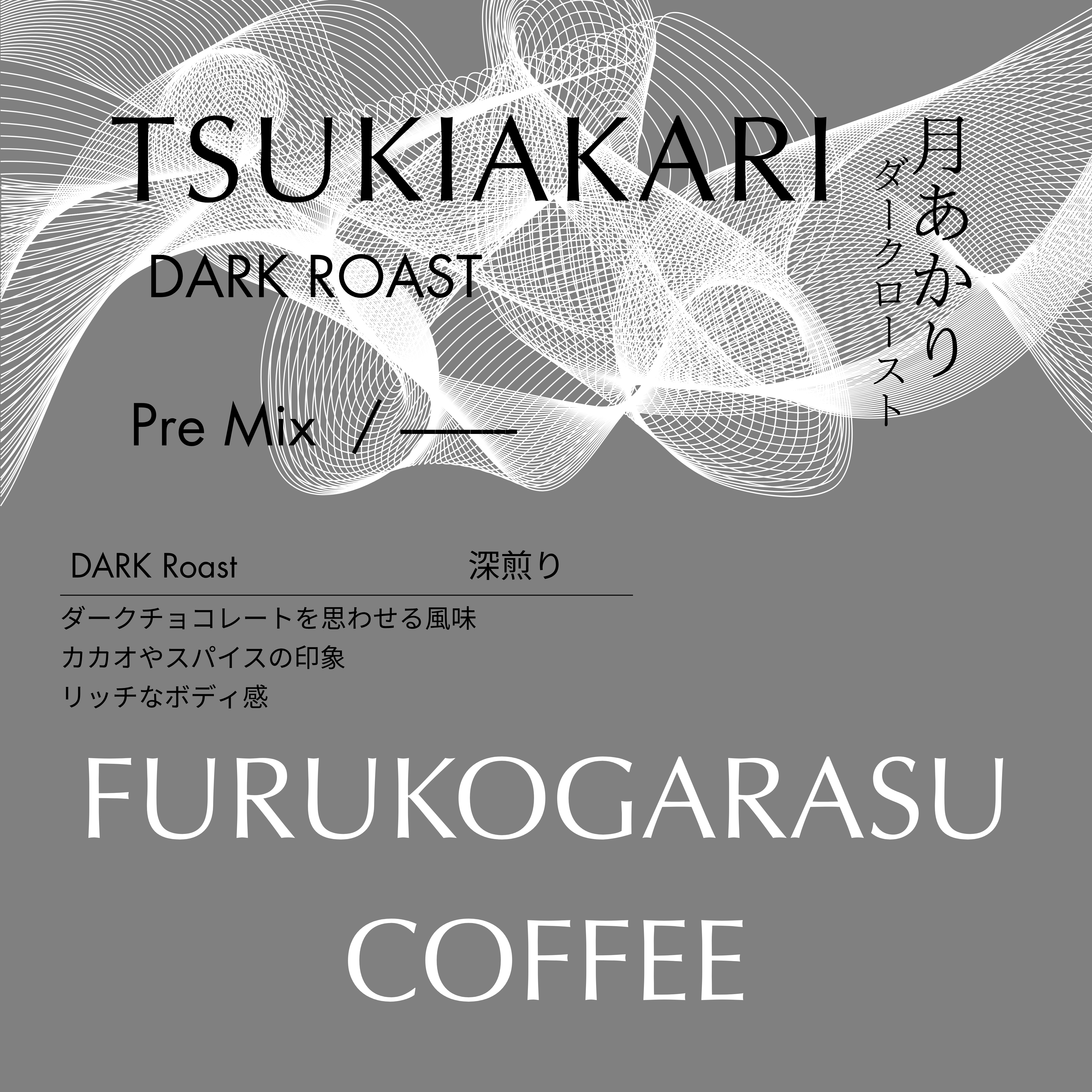 【ダークローストブレンド-月あかり】