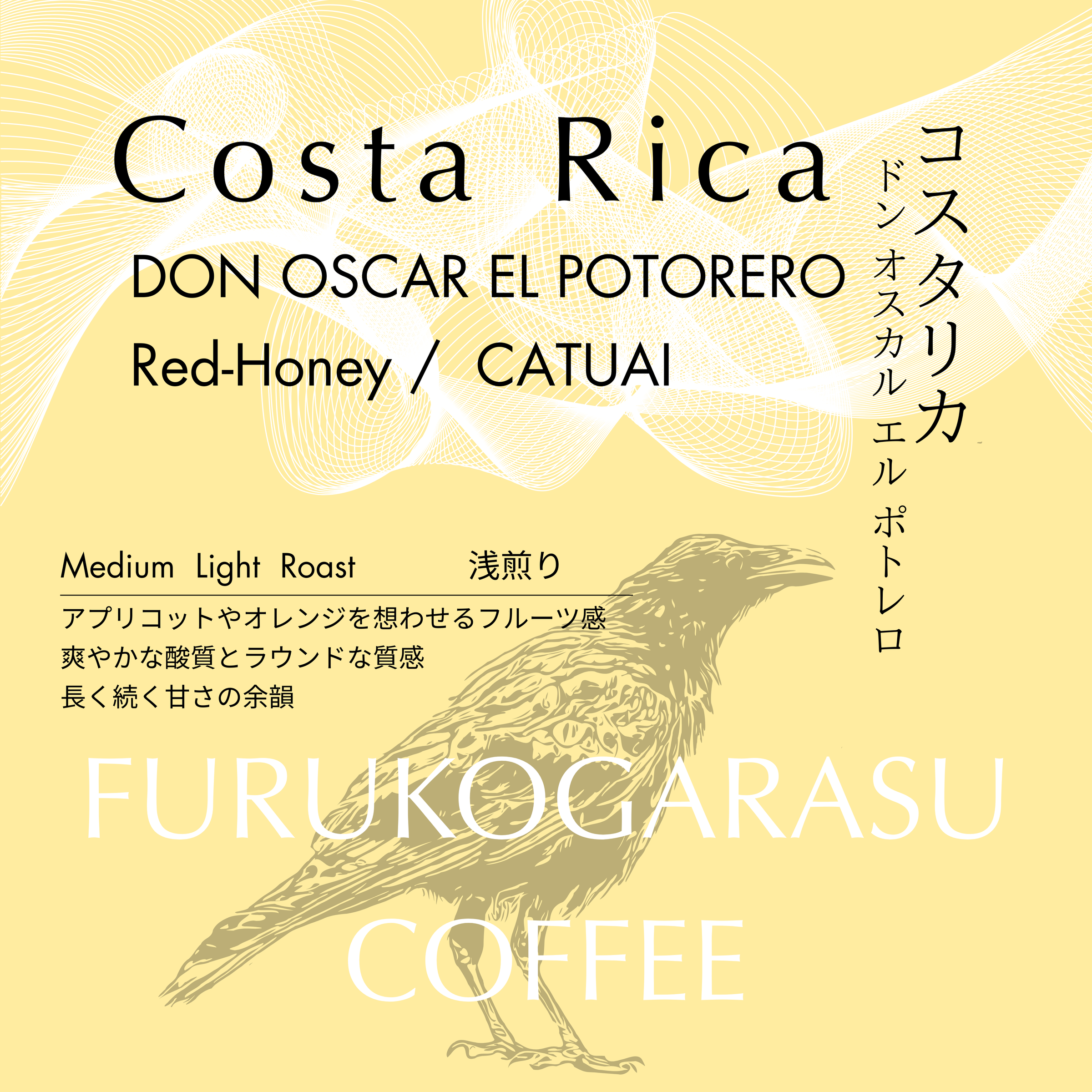 コスタリカ】ドン・オスカル エル ポトレロ レッドハニー – KUROMON COFFEE コスタリカ】ドン・オスカル エル ポトレロ レッドハニー – KUROMON COFFEE