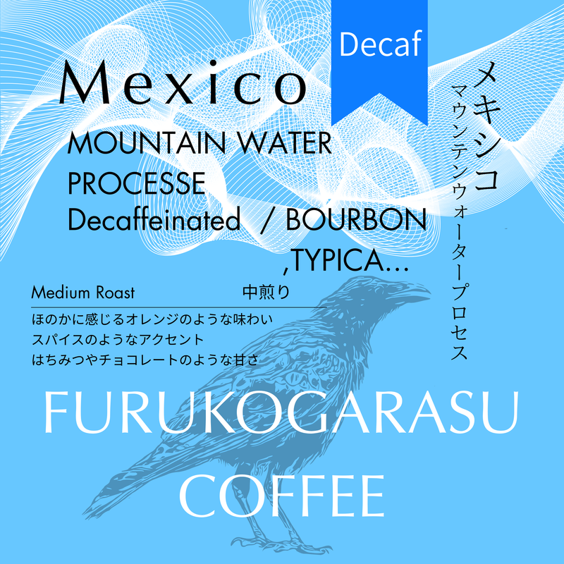 【メキシコ(ディカフェ)】マウンテンウォータープロセス　