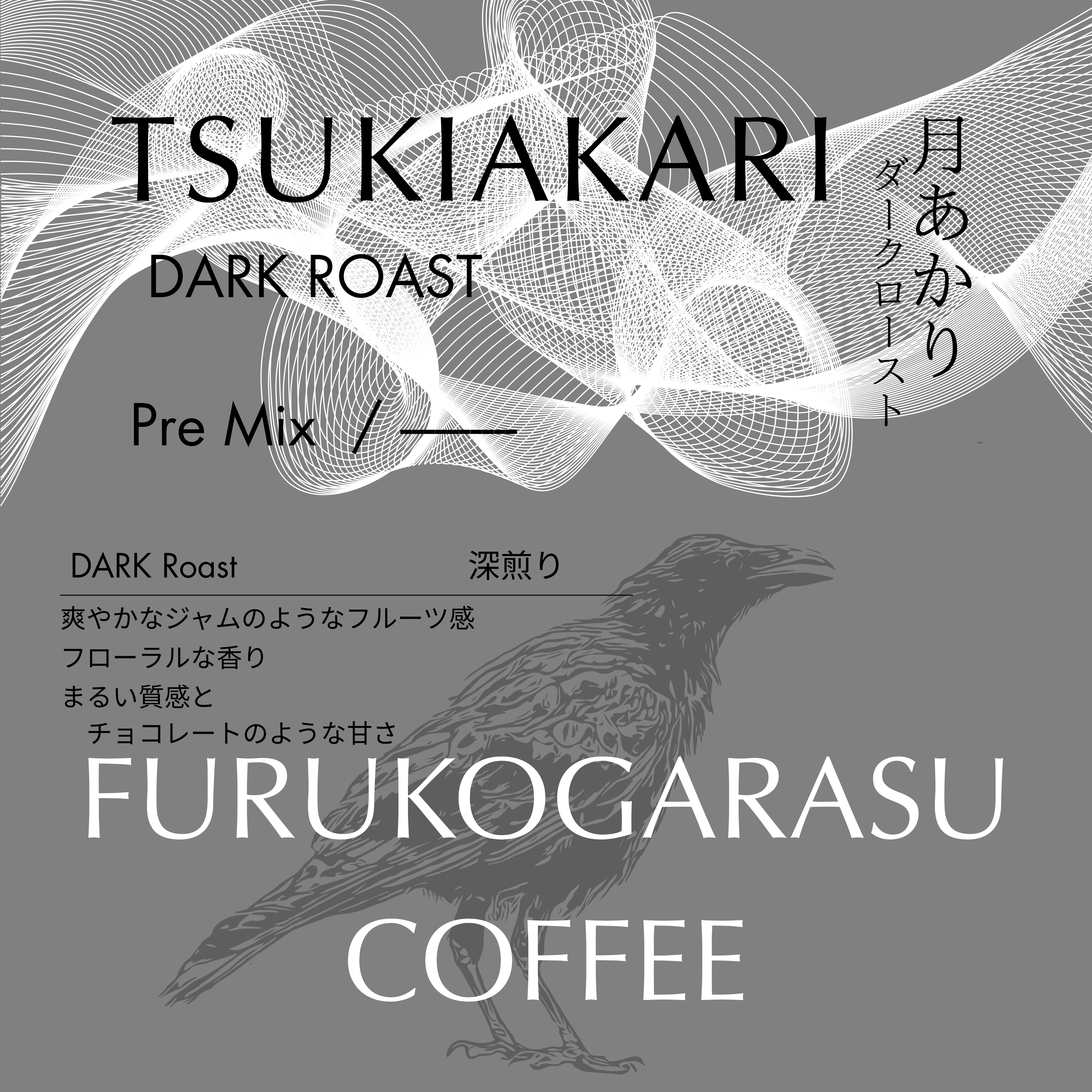 【ダークローストブレンド-月あかり】